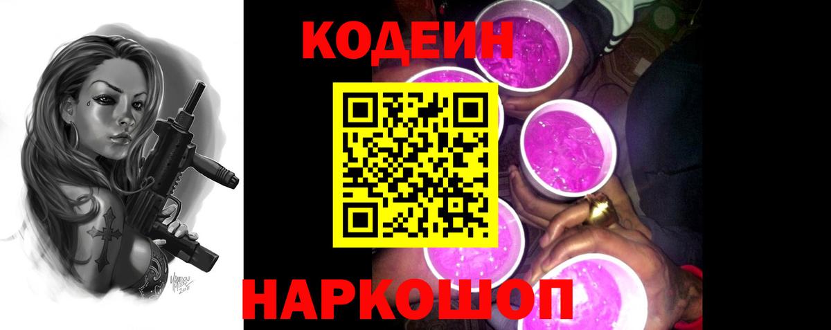 Codein Purple Drank  Кодеин напиток Lean (лин)  Вход с VPN  Тында 